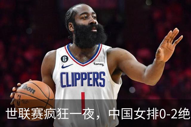 世联赛疯狂一夜，中国女排0-2绝境，唐欣太低迷，决赛对阵将出炉