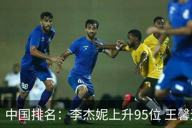 中国排名：李杰妮上升95位 王馨迎章蕴萱上升