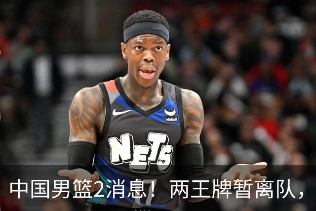 中国男篮2消息！两王牌暂离队，杨瀚森确定为国出征，郭士强最新发声
