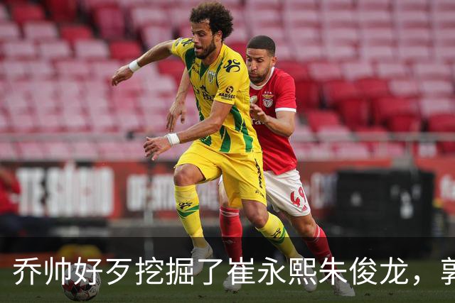 乔帅好歹挖掘了崔永熙朱俊龙，郭士强扬言为世界杯培养人才，到底培养了谁？