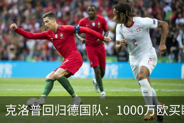 克洛普回归德国队：1000万欧买断的，不只是帅位