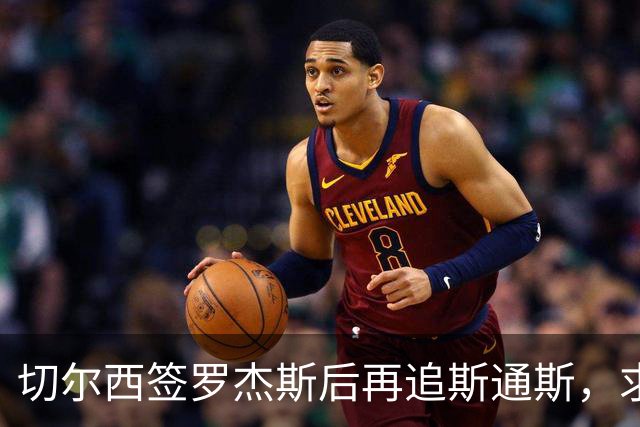切尔西签罗杰斯后再追斯通斯，求购斯科特遭回绝