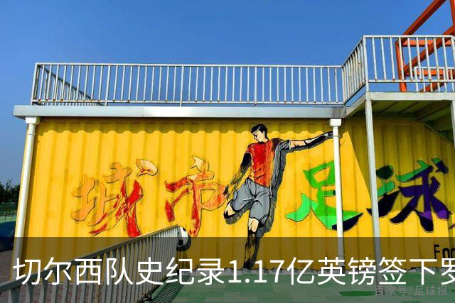 切尔西队史纪录1.17亿英镑签下罗杰斯 击败阿森纳抢到23岁英格兰国脚