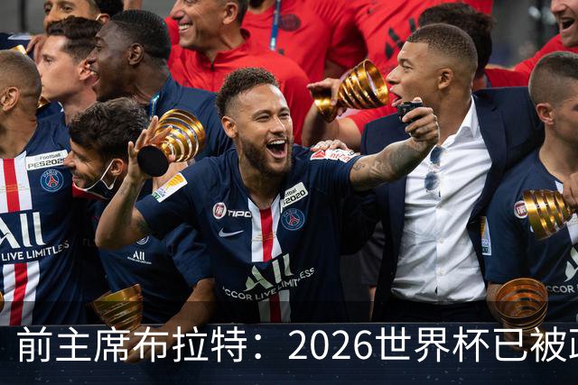 前主席布拉特：2026世界杯已被政治绑架，公信力尽失