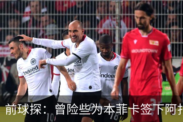 前球探：曾险些为本菲卡签下阿扎尔，他是我错过最伟大的球员