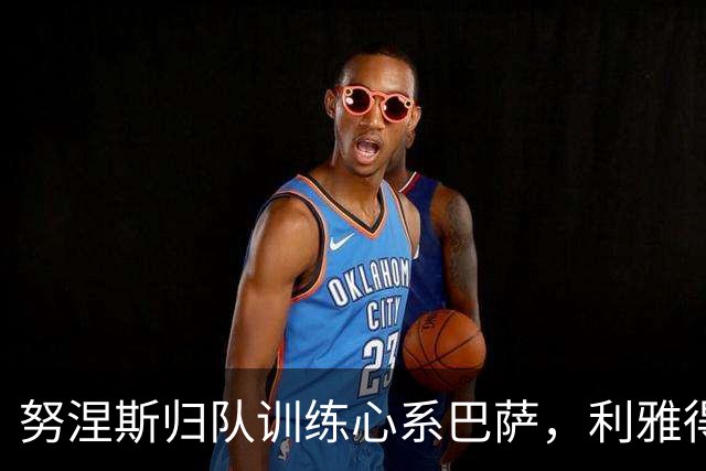 努涅斯归队训练心系巴萨，利雅得新月生涯接近尾声