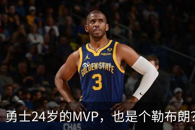 勇士24岁的MVP，也是个勒布朗？