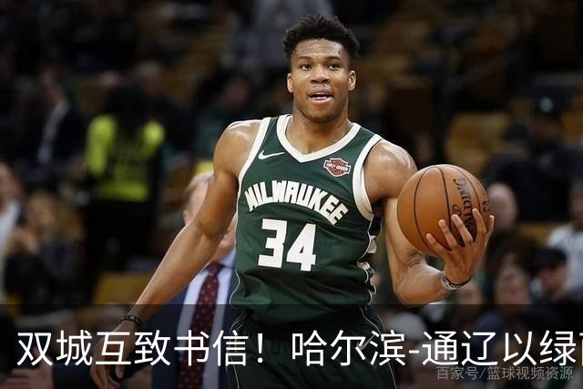 双城互致书信！哈尔滨-通辽以绿茵为约，共叙东北一家亲