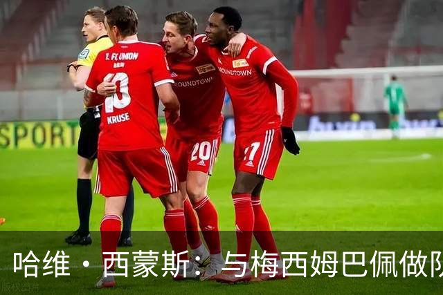 哈维·西蒙斯：与梅西姆巴佩做队友使我成长，要为热刺创造佳绩
