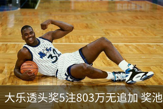大乐透头奖5注803万无追加 奖池余额7.84亿元