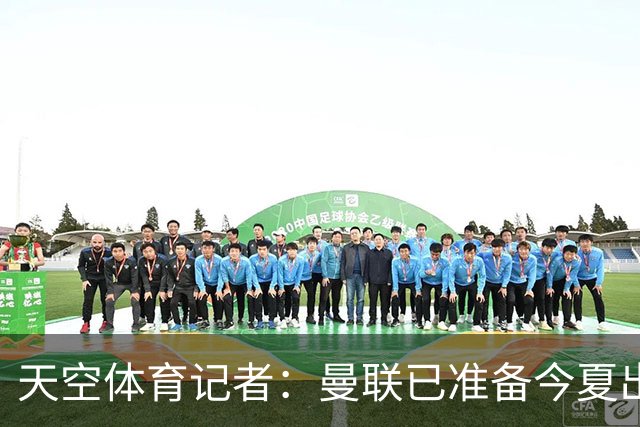 天空体育记者：曼联已准备今夏出售维特克，米堡开启谈判