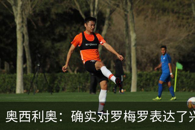 奥西利奥：确实对罗梅罗表达了兴趣 我们的锋线不会有变动