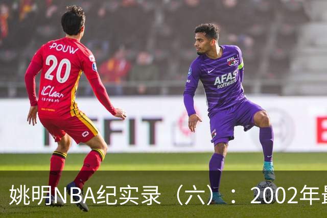 姚明NBA纪实录（六）：2002年最佳新秀姚明为何没有干过小斯