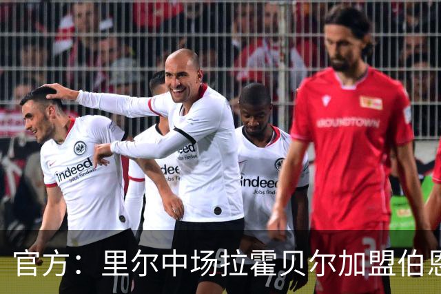 官方：里尔中场拉霍贝尔加盟伯恩利，双方签约4年