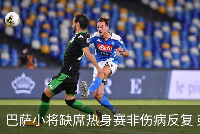 巴萨小将缺席热身赛非伤病反复 弗利克视其为新赛季关键拼图