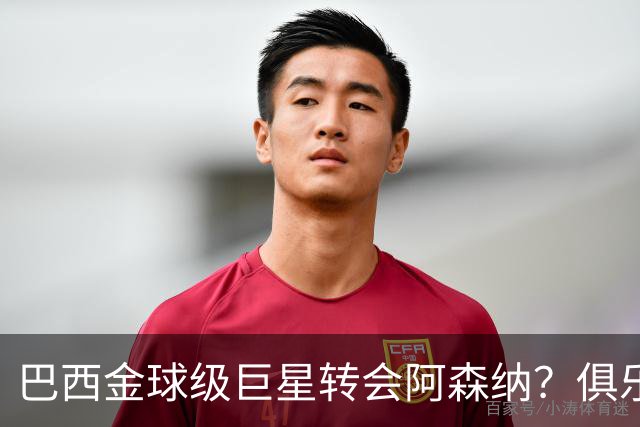 巴西金球级巨星转会阿森纳？俱乐部足球的“军工复合体”重新启动