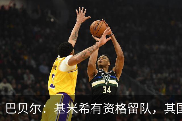 巴贝尔：基米希有资格留队，其国家队未来由克洛普决定
