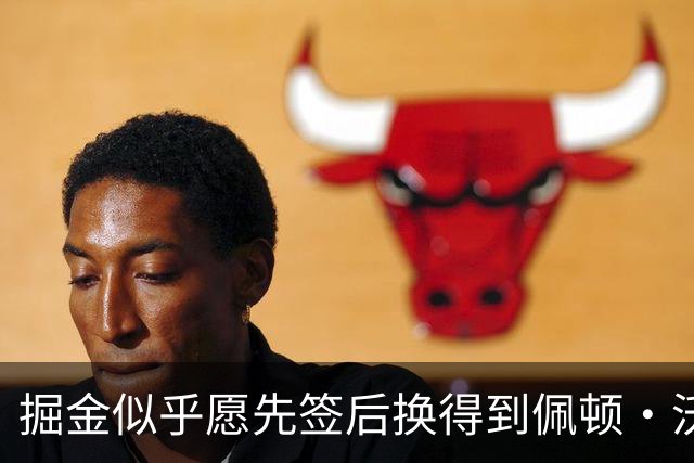 掘金似乎愿先签后换得到佩顿·沃特森，但想要类似凯斯勒的交易