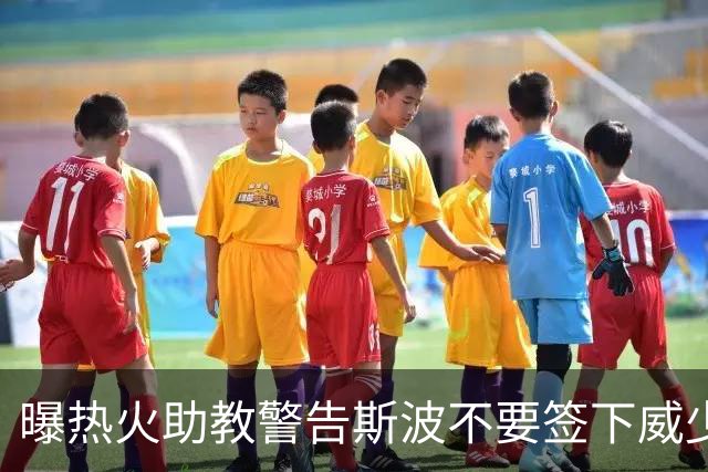 曝热火助教警告斯波不要签下威少 称其难以执教