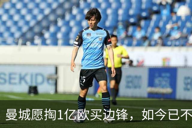 曼城愿掏1亿欧买边锋，如今已不积极追逐