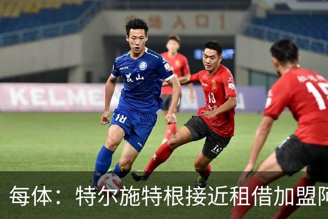 每体：特尔施特根接近租借加盟阿贾克斯