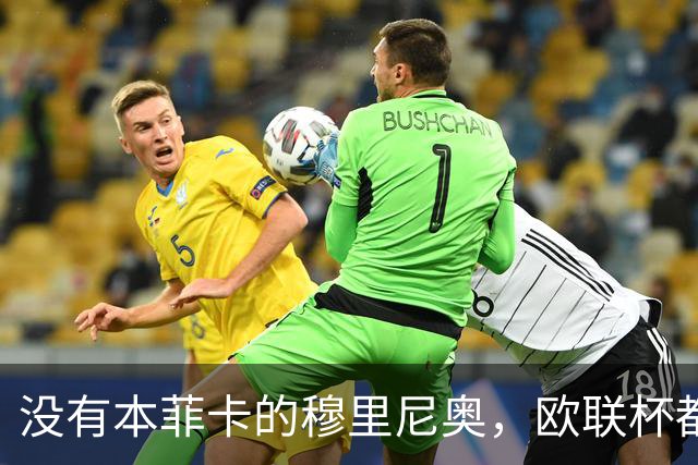 没有本菲卡的穆里尼奥，欧联杯都进不去吗？红鹰掌门大概率要下课