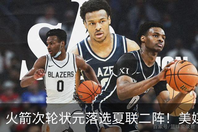 火箭次轮状元落选夏联二阵！美媒晒数据抱不平 队记：他在斯通蓝图之中