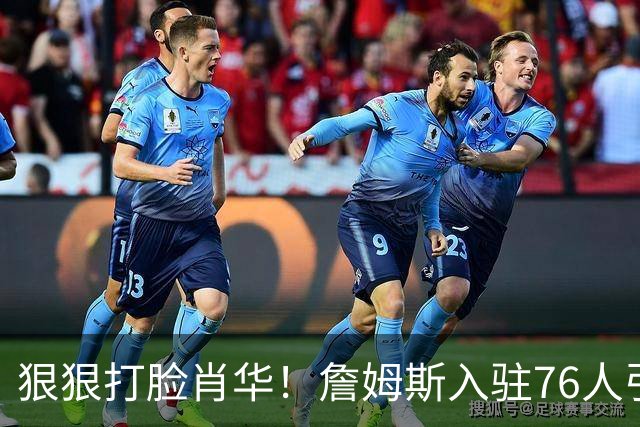 狠狠打脸肖华！詹姆斯入驻76人引爆6大连锁蝴蝶效应，最后一个堪称史诗级历史时刻