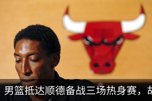 男篮抵达顺德备战三场热身赛，胡明轩王俊杰李悦洲随队出征，现场舞狮点睛仪式感拉满