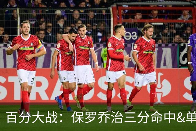 百分大战：保罗乔治三分命中&单手劈扣，半场50-43领先白晶