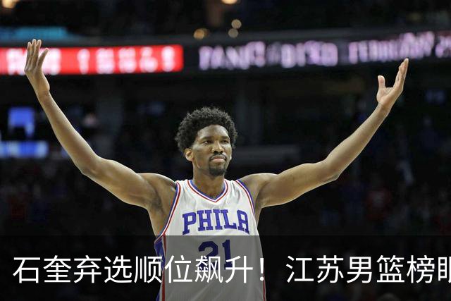 石奎弃选顺位飙升！江苏男篮榜眼签挑中太原理工冠军后卫曹芷豪
