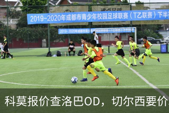 科莫报价查洛巴OD，切尔西要价3000万欧元谈判进入关键阶段