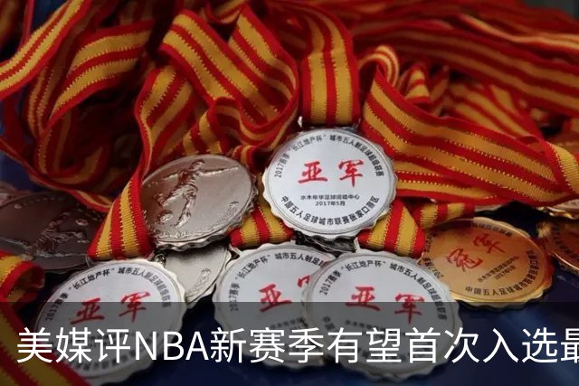 美媒评NBA新赛季有望首次入选最佳阵容的10大球星，杨瀚森队友上榜