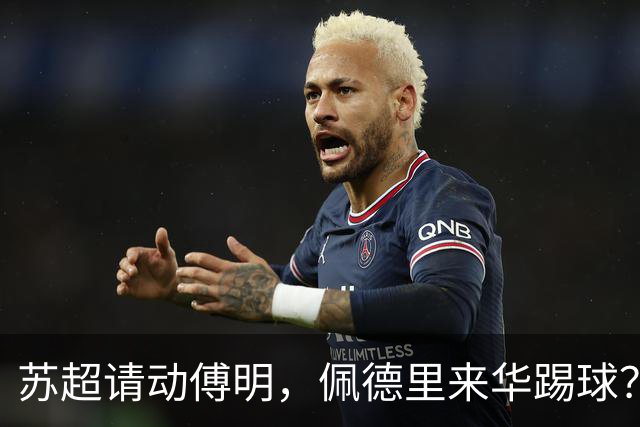 苏超请动傅明，佩德里来华踢球？这届“民间世界杯”有点野