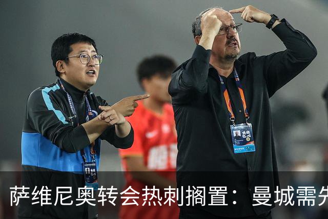 萨维尼奥转会热刺搁置：曼城需先找到替代者才能放人