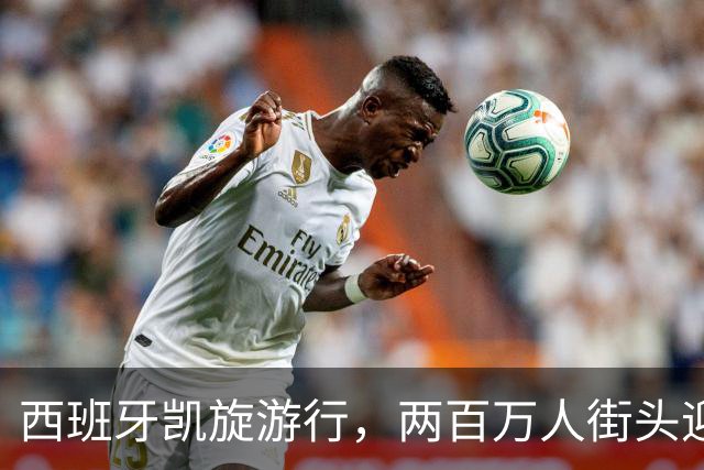 西班牙凯旋游行，两百万人街头迎英雄