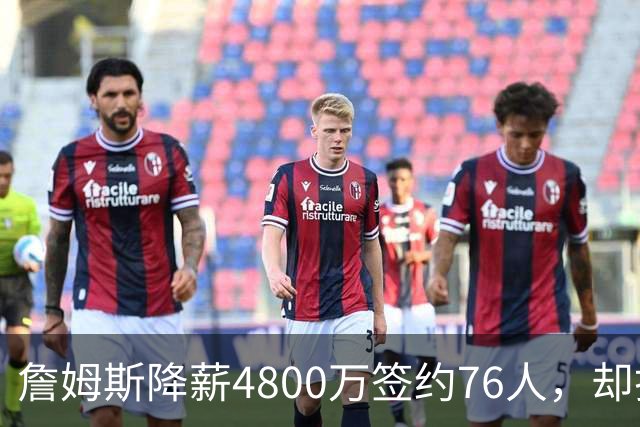 詹姆斯降薪4800万签约76人，却打算住纽约乘直升机通勤