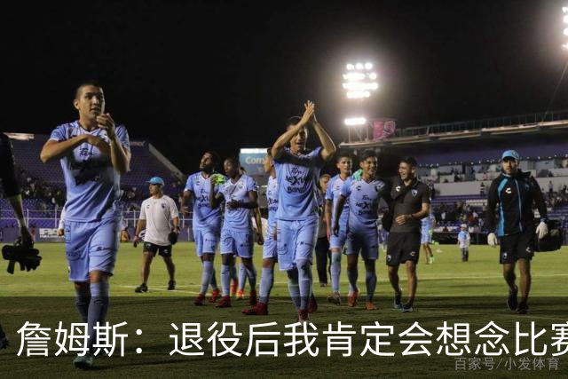 詹姆斯：退役后我肯定会想念比赛氛围&聚光灯 以及赛场上的竞争