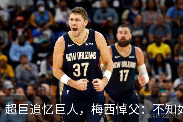 超巨追忆巨人，梅西悼父：不知如何继续，踢球只为你