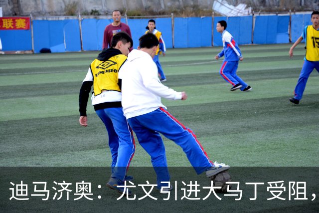 迪马济奥：尤文引进大马丁受阻，正谈铃木彩艳，也有意维卡里奥