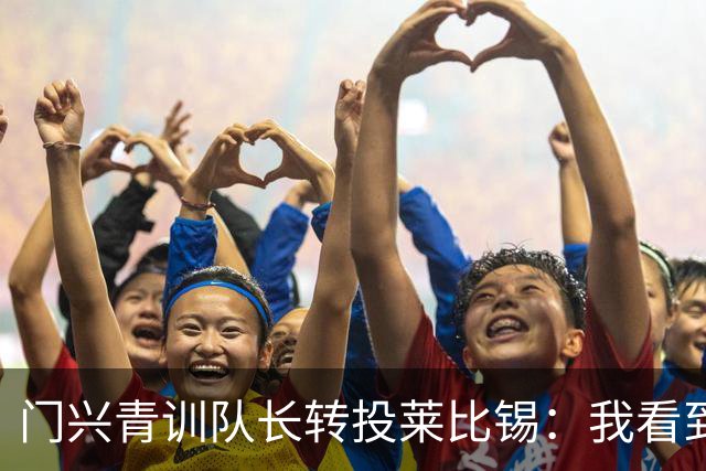 门兴青训队长转投莱比锡：我看到了球迷的抗议，但新赛季揭幕战就要见面了