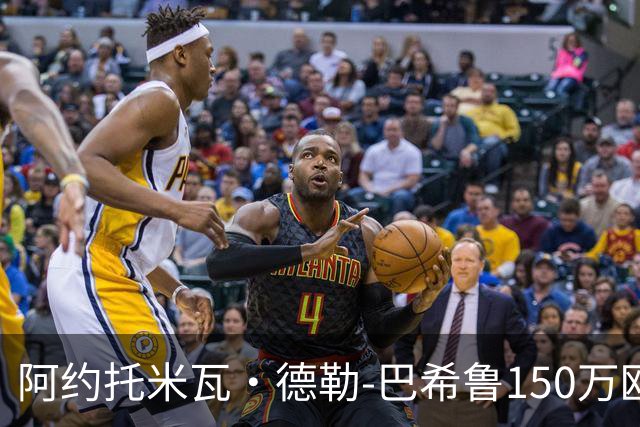 阿约托米瓦·德勒-巴希鲁150万欧加盟阿瑞斯，签约至2029年
