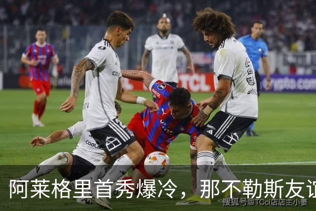 阿莱格里首秀爆冷，那不勒斯友谊赛1-3输给阿雷索
