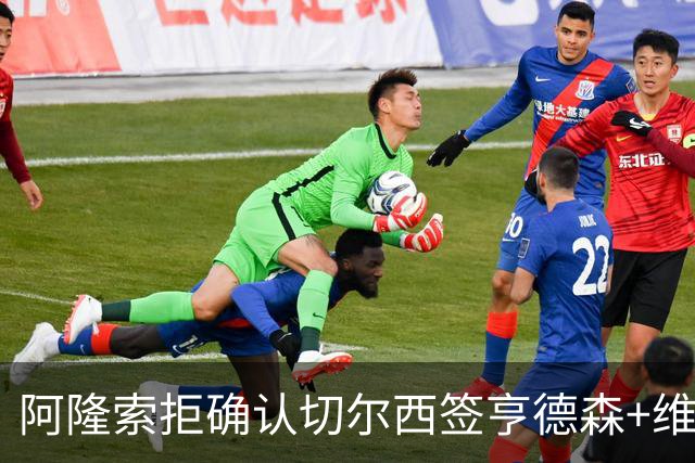 阿隆索拒确认切尔西签亨德森+维尔贝克 却暗示了一件事