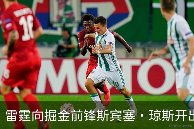 雷霆向掘金前锋斯宾塞·琼斯开出2年1200万报价合同，掘金有两天匹配权