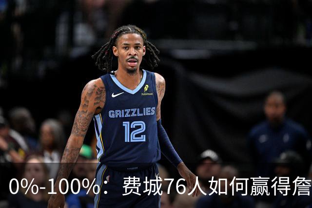 0%-100%：费城76人如何赢得詹姆斯争夺战？