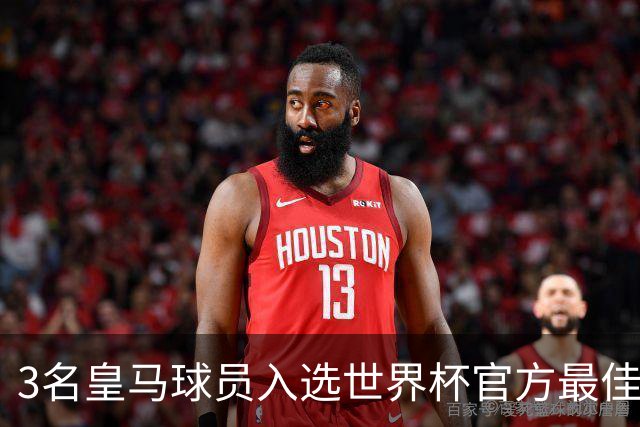 3名皇马球员入选世界杯官方最佳阵，前场三叉戟豪华