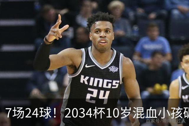 7场24球！2034杯10岁混血小孩碾压一切，照出中国青训不敢面对的事