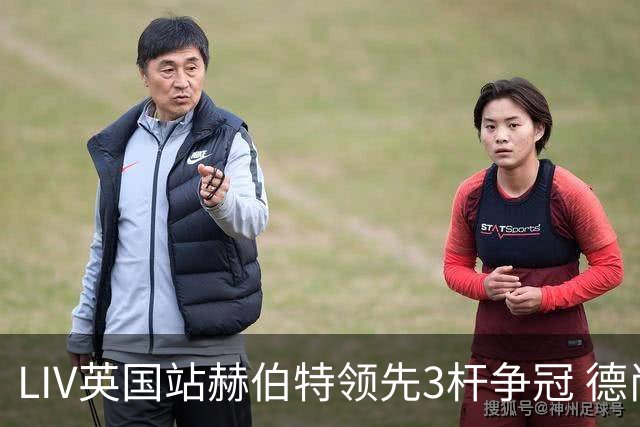 LIV英国站赫伯特领先3杆争冠 德尚博第二哈顿第三