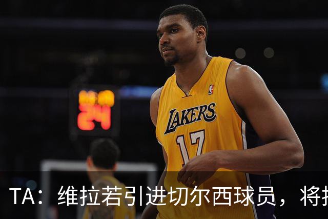 TA：维拉若引进切尔西球员，将损耗1.17亿镑转会费的账面利润